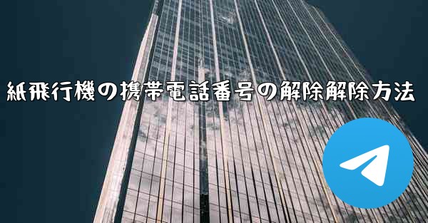 <b>紙飛行機の携帯電話番号の解除解除方法</b>