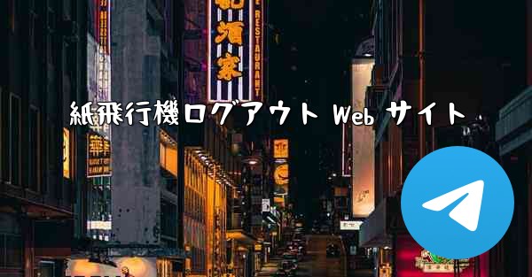 紙飛行機ログアウト Web サイト