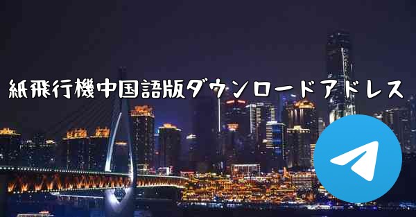 <b>紙飛行機中国語版ダウンロードアドレス</b>