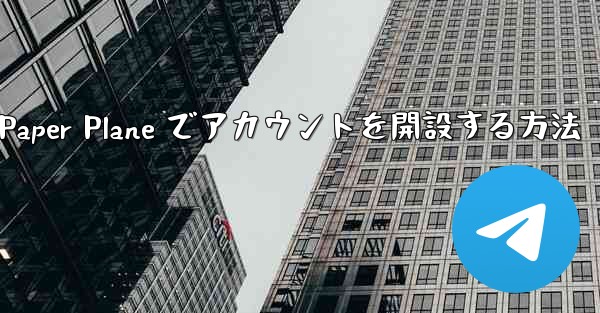 携帯電話番号を使用して Paper Plane でアカウントを開設する方法