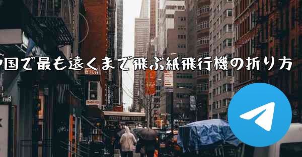 中国で最も遠くまで飛ぶ紙飛行機の折り方