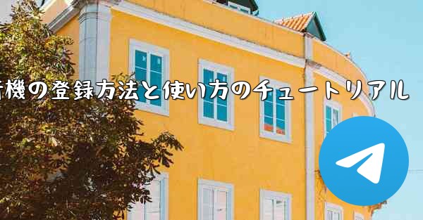 <b>2020年 国産紙飛行機の登録方法と使い方のチュートリアル</b>
