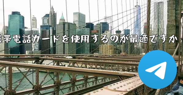 <b>紙飛行機テレゲラムを登録するにはどこの国の携帯電話カードを使用するのが最適ですか</b>