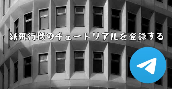 紙飛行機のチュートリアルを登録する