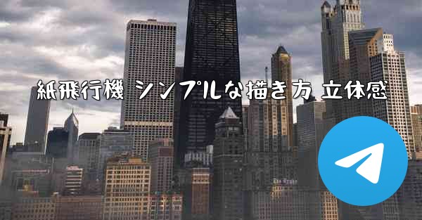 紙飛行機 シンプルな描き方 立体感