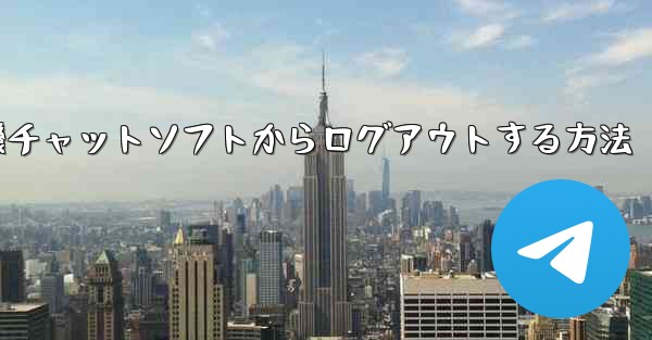 紙飛行機チャットソフトからログアウトする方法