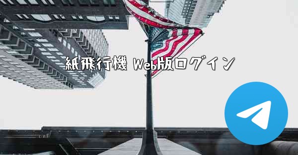 紙飛行機 Web版ログイン