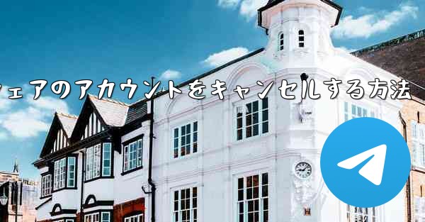 Paper Plane ソフトウェアのアカウントをキャンセルする方法