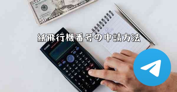 紙飛行機番号の申請方法