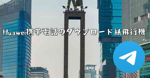 Huawei携帯電話のダウンロード紙飛行機