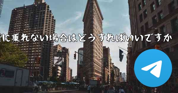 本来の番号の紙飛行機に乗れない場合はどうすればいいですか