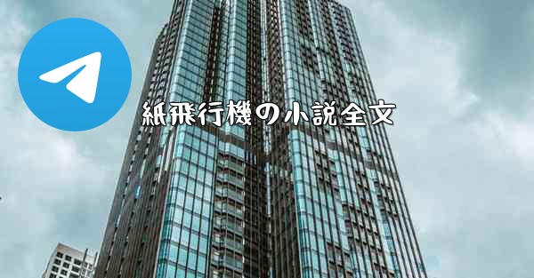 紙飛行機の小説全文