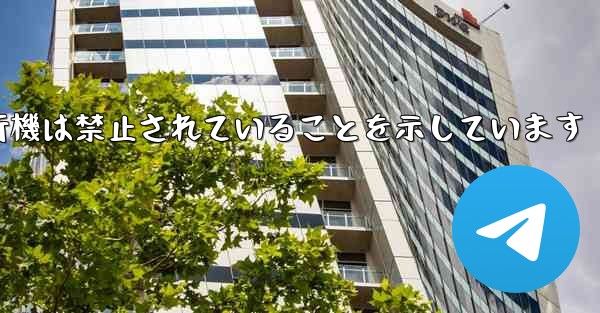 <b>紙飛行機は禁止されていることを示しています</b>