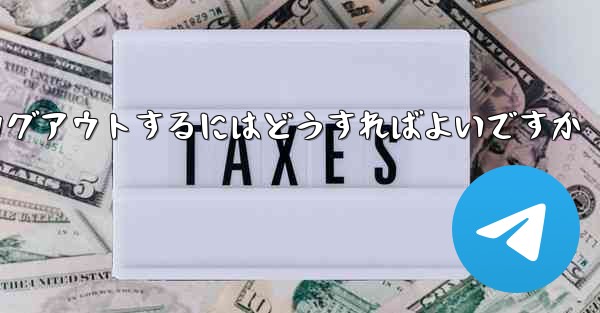 Paper Planeをアンインストールした後にログアウトするにはどうすればよいですか