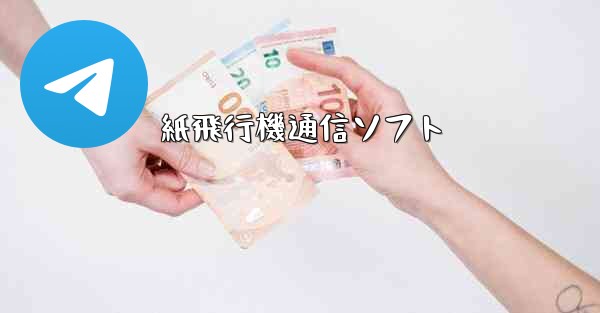 紙飛行機通信ソフト