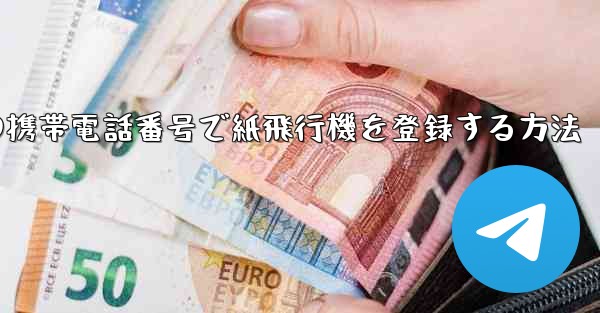 中国の携帯電話番号で紙飛行機を登録する方法