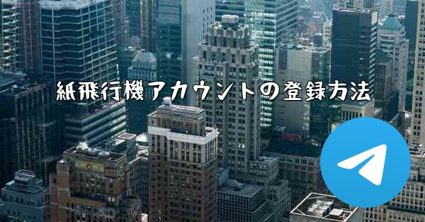 紙飛行機アカウントの登録方法