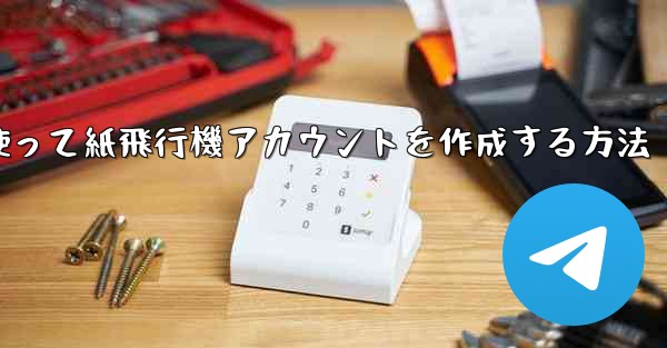 メールアドレスを使って紙飛行機アカウントを作成する方法