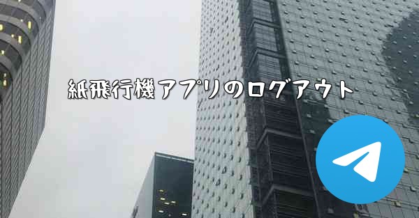 紙飛行機アプリのログアウト