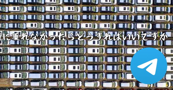 紙飛行機に乗れなかったらどうすればいいですか