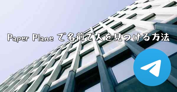 <b>Paper Plane で名前で人を見つける方法</b>