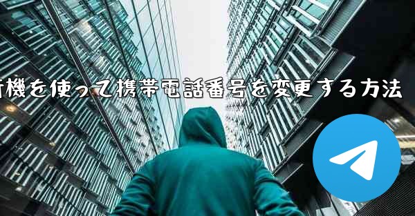 紙飛行機を使って携帯電話番号を変更する方法
