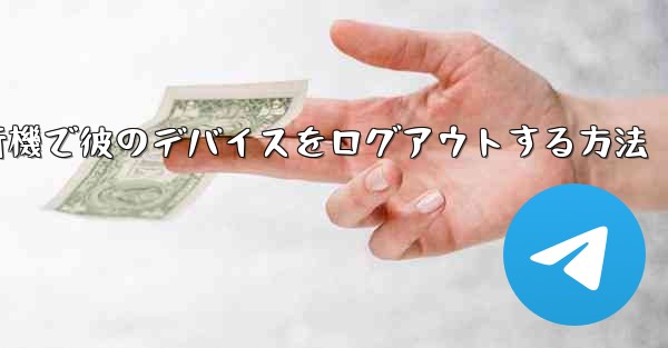 紙飛行機で彼のデバイスをログアウトする方法