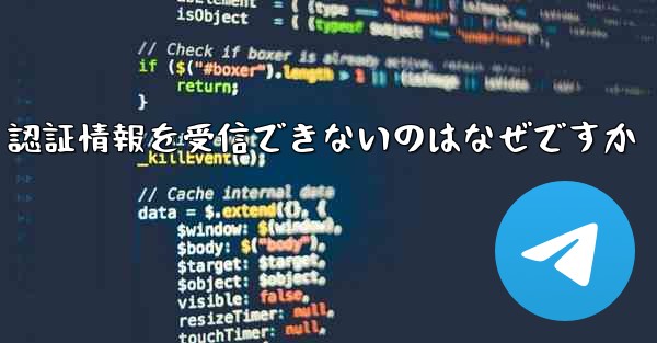 Paper Plane が SMS 認証情報を受信できないのはなぜですか