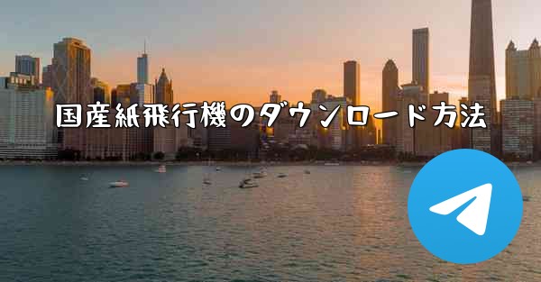 国産紙飛行機のダウンロード方法