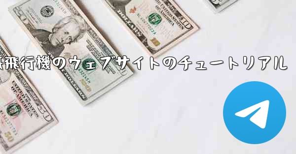 紙飛行機のウェブサイトのチュートリアル