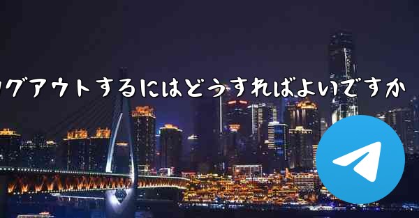 Paper Plane アカウントに搭乗できない場合ログアウトするにはどうすればよいですか