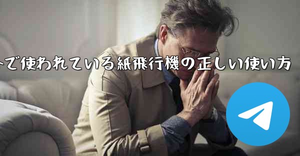 <b>海外で使われている紙飛行機の正しい使い方</b>