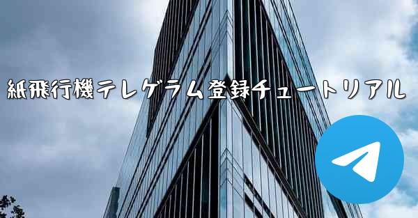 紙飛行機テレゲラム登録チュートリアル