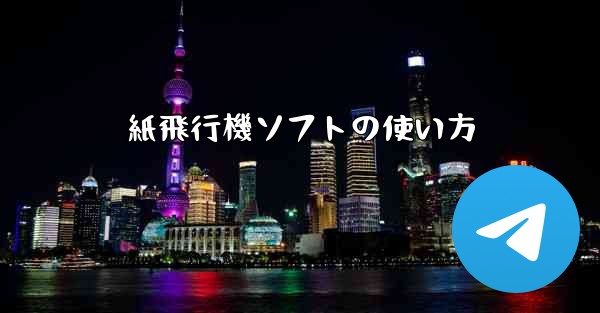 紙飛行機ソフトの使い方