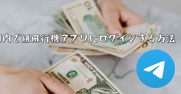 国内で紙飛行機アプリにログインする方法