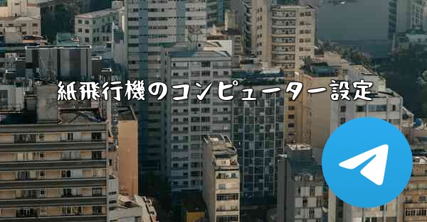 紙飛行機のコンピューター設定