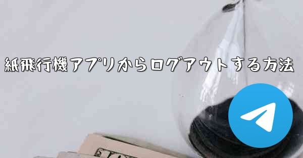 紙飛行機アプリからログアウトする方法