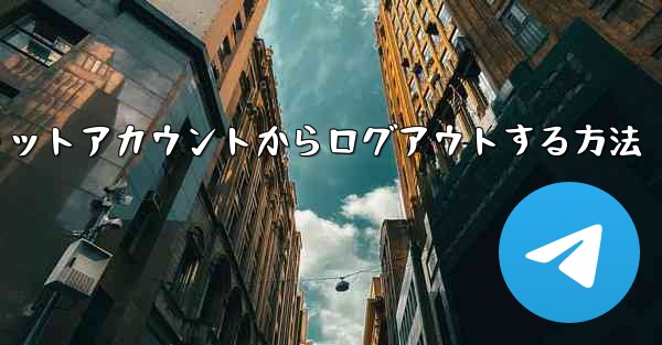 紙飛行機チャットアカウントからログアウトする方法