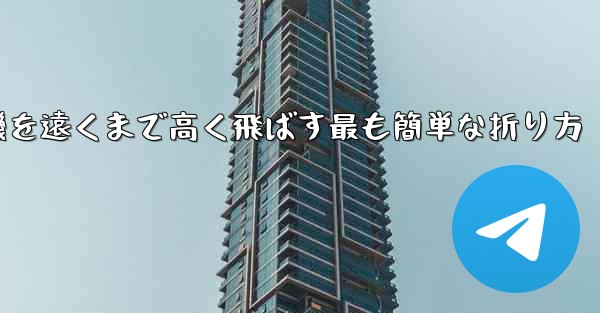 <b>紙飛行機を遠くまで高く飛ばす最も簡単な折り方</b>