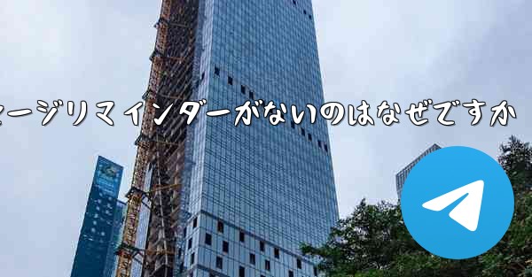 紙飛行機にメッセージリマインダーがないのはなぜですか