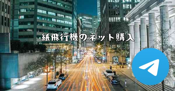 紙飛行機のネット購入