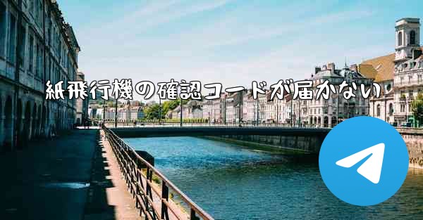 紙飛行機の確認コードが届かない