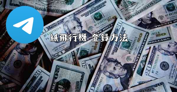 紙飛行機 登録方法