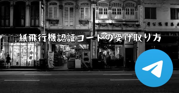 紙飛行機認証コードの受け取り方