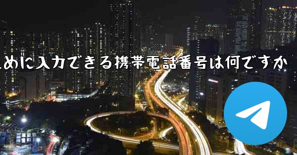 Paper Plane にログインするために入力できる携帯電話番号は何ですか