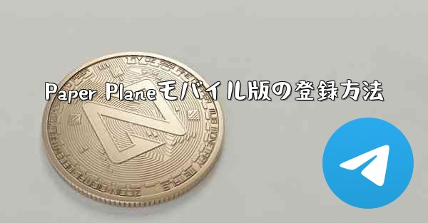 Paper Planeモバイル版の登録方法