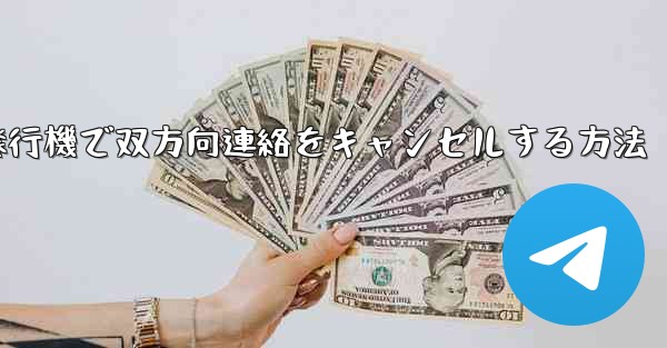 紙飛行機で双方向連絡をキャンセルする方法