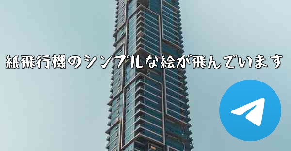 <b>紙飛行機のシンプルな絵が飛んでいます</b>