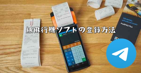 紙飛行機ソフトの登録方法
