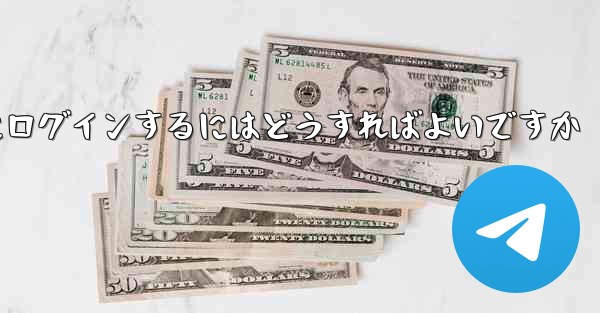 以前の携帯電話番号を使用していない場合Paper Plane にログインするにはどうすればよいですか